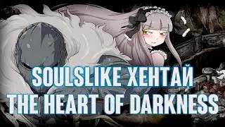 Полностью украденный THE HEART OF DARKNESS
