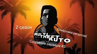 Создание сервера MTA:SA 2 сезон #3 серия. [Шифровка ресурсов]