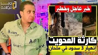 كارثة انهيار سدود المحويت .. عشرات الضحايا والمفقودين والحكومات اليمنية تزايد على حساب ارواح الناس.