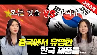 중국에서 핫한 한국제품들 #나민희&#김소연 #중국 #제주 #면세점 #한국 #치킨