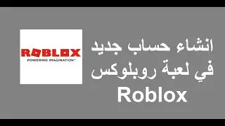 إنشاء حساب جديد في لعبة روبلوكس