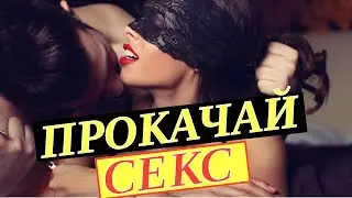 Зачем изучать секс. Как правильно заниматься сексом. Хочу разнообразить секс