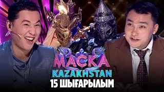 Маска Kazakhstan. Жартылай финал | ПОЛУФИНАЛ