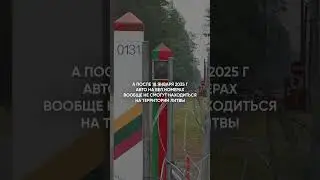 Литва запрещает въезд авто на беларусских номерах 
