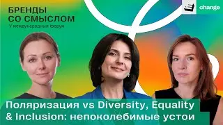 Бренды со смыслом 2022 - Поляризация vs Diversity, Equality & Inclusion