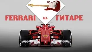 21.ФЕРРАРИ НА ГИТАРЕ. Трюк!!! / FERRARI ON GUITAR. Trick!!!