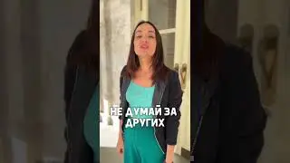 Не думай о других, подумай о себе! Займись своей жизнью, своим мышлением✨🔥