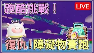 【薏仁LIVE】10/17 復仇！禮拜一只是狀態不好？失敗直接抽3份蛋幣~ #蛋仔派對 #蛋仔派对