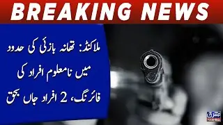 Malakand: Firing by unknown persons in police station bazai, 2 persons were killed