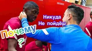 Дембеле хочет уйти