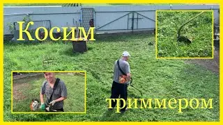Косим триммером 2020