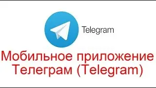 Мобильное приложение Телеграм. Telegram - что это такое?