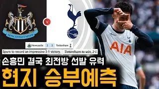이거 모른다! 토트넘vs뉴캐슬, 현지 언론 승부예측 모음