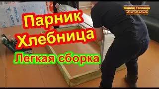 Парник Хлебница как собрать своими руками  Инструкция