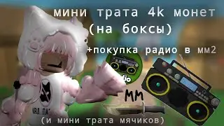 Мини трата монет и мячиков//+покупка радио pass//ВЫПАЛА ГОДЛИ?!