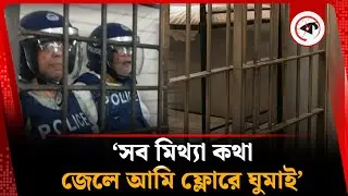 সব মিথ্যা কথা, জেলে আমি ফ্লোরে ঘুমাই: সালমান এফ রহমান | Salman F Rahman Jail Life | Awami League