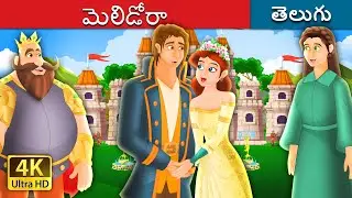 మెల్లిడోరా | Mellidora Story in Telugu | Telugu Fairy Tales