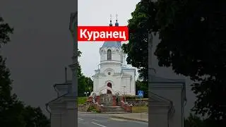 Куранец - Царква Нараджэння Прасвятой Багародзіцы