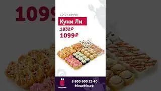 Рекламный ролик доставки суши ЁбиДоЁби Белогород