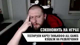 Сэкономить на играх: тестируем карту Тинькофф All Games