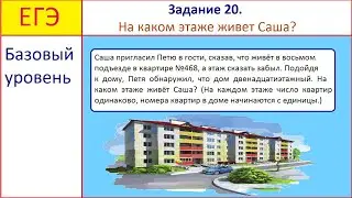 ЕГЭ. Базовый уровень. Задание 20. На каком этаже живет Саша?