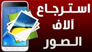 استرجاع جميع الصور المحذوفه من الهاتف بضغطه زر فقط شاهد ولن تندم