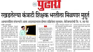 कंत्राटी शिक्षक भरतीला मिळणार मुहूर्त....