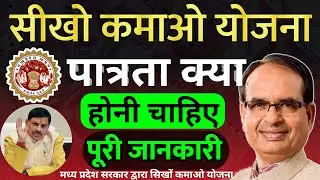 सीखो कमाओ योजना के लिए पात्रता क्या है कागज क्या लगेंगे | shikho kamao yojna eligibility criteria