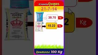 สูตรปุ๋ยผสมเอง 21-7-14 ใช้แม่ปุ๋ย N P K จำนวนกี่กิโลกรัม