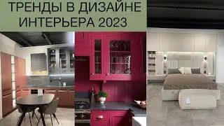ТРЕНДЫ В ДИЗАЙНЕ ИНТЕРЬЕРА 2023. МОДНЫЙ ИНТЕРЬЕР КУХНИ И СПАЛЬНИ. АКТУАЛЬНЫЙ ЦВЕТ 2023