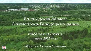 Посёлок Югский, июнь 2022 (Кичменгско-Городецкий район)