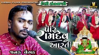 જનક વેગડ  || PIR RAMDEV NI ARTI || KUTIYANA SANTVANI 2023 || DESHI SANTVANI || LIRBAI FILMS ||