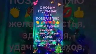 С НОВЫМ ГОДОМ ВАС РЕБЯТА!🎉🎄🫠💗💋✨🎇🎄