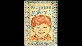 Глупая история — рассказ Михаила Зощенко для детей