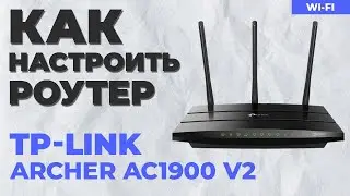✅ Настройка роутера TP-Link Archer AC1900 v2