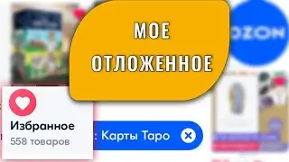 ТАРО ХОТЕЛКИ. Что лежит у меня в Избранном? | Осознанное потребление таро