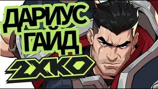 Как играть за Дариуса в 2XKO (rooflemonger)