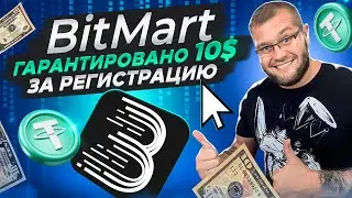 Bitmart - одна из ведущих 🔥криптобирж гарантируе 10$ за регистрацию