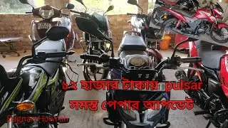 Second hand bike Howrah Bagnan  ১২ হাজার টাকায় পালসার সমস্ত পেপার আপডেট।Howrah bike