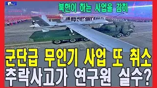 군단급 무인기 사업 갑자기 또 취소, 추락사고는 연구원 실수가 맞을까?