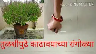 तुळशीपुढे काढावयाच्या रांगोळ्या #rangoli, #easyrangoli,