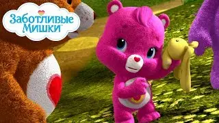 Care Bears in Russian | Заботливые мишки. Страна Добра | Не грусти