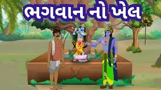 શ્રી કૃષ્ણ ભગવાન નો ખેલ l ભક્ત અને ભગવાન વચ્ચેનો સંવાદ l bhagwanon khel.