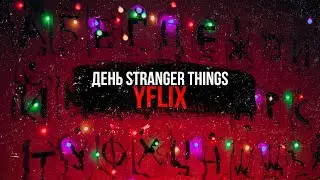 #YFLIX20 - ДЕНЬ STRANGER THINGS