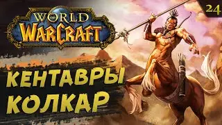 WoW #24: СТЕПИ. Кентавры племени Колкар | прохождение