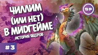 СТРИМ: НЕСПОКОЙНЫЕ СОСЕДИ || Age of Wonders 4 История ящеров #3 || ЖЕСТОКАЯ СЛОЖНОСТЬ