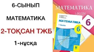 6 сынып математика 2 тоқсан тжб 1 нұсқа