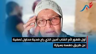 أم الشاب أمين الذي راح ضحية محاولة تصفية عن طريق دهسه بسيارة