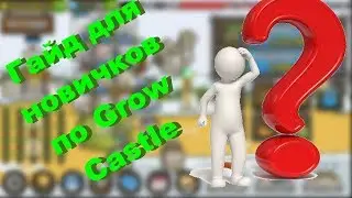 Гайд для новичков по Grow Castle|Фишки, полезные советы|