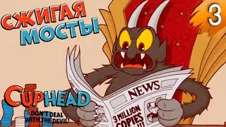 Cuphead ➤ ФИНАЛ: Чернильный АД  ➤ Часть #3